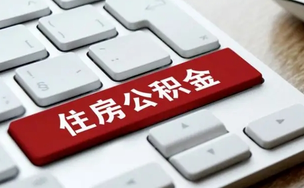 咸宁广州公积金提取（咸宁广州公积金提取流程）
